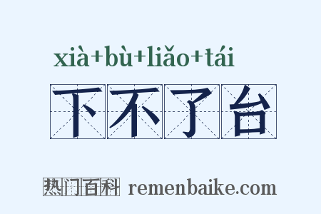 下不了台是什么意思的图片